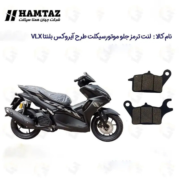 لنت ترمز جلو موتورسیکلت مدل VLX155 مناسب برای طرح آیروکس بلنتا وی ال ایکس 155