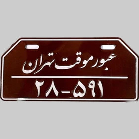 پلاک تزئینی شش ضلعی عبور موقت تهران